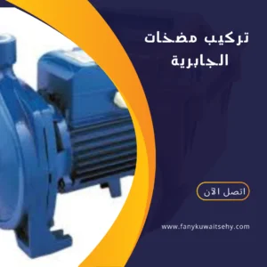 تركيب مضخات الجابرية