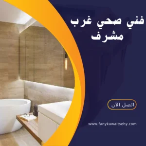 فني صحي جمعية غرب مشرف -60001486- 2 فني صحي جمعية غرب مشرف