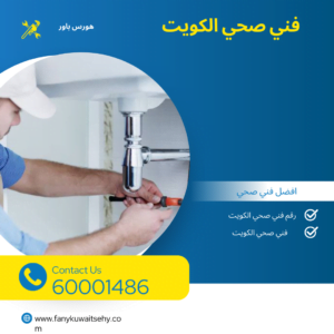 فني صحي الكويت