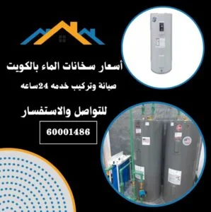 أسعار سخانات الكويت -60001486- 2 أسعار سخانات الكويت