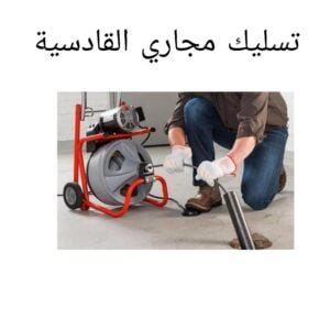 شركة تسليك مجاري القادسية -60001486- 1 شركة تسليك مجاري القادسية