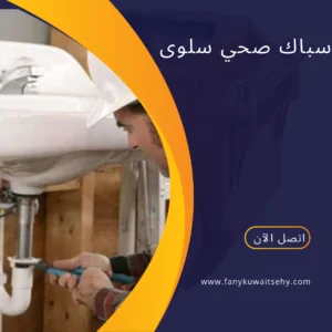 فني صحي سلوى -60001486- 3 سباك صحي سلوى