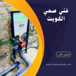 فني صحي الكويت 