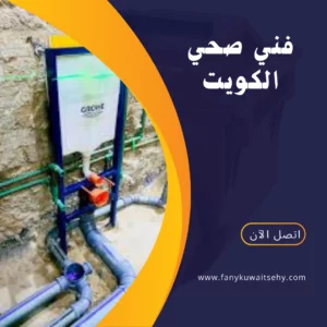 فني صحي الكويت -60001486- 3 فني صحي الكويت