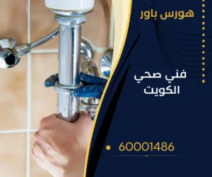 سباك صحي الكويت