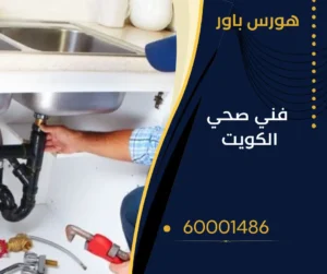 فني صحي الكويت