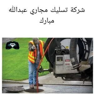 شركة تسليك مجاري عبدالله مبارك 