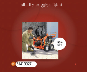 تسليك مجاري صباح السالم 