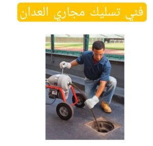 فني تسليك مجاري العدان 