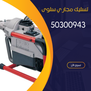 تسليك مجاري سلوى 2 تسليك مجاري سلوى