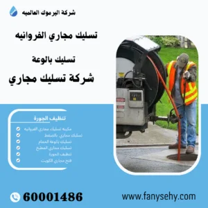 تسليك مجاري الفروانيه
