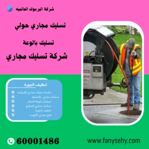 شركة تسليك مجاري حولي 