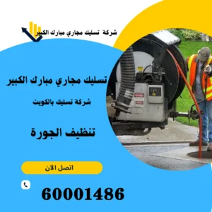 شركة تسليك مجاري مبارك الكبير -60001486- 2 شركة تسليك مجاري مبارك الكبير