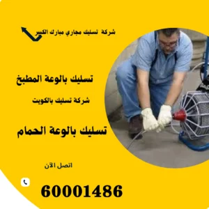 شركة تسليك مجاري مبارك الكبير -60001486- 3 تسليك بالوعة مبارك الكبير