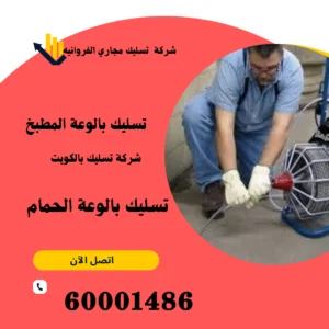 شركة تسليك مجاري الفروانيه
