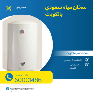 سخان سعودي 80لتر بالكويت