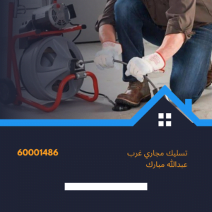 تسليك مجاري غرب عبدالله ميارك