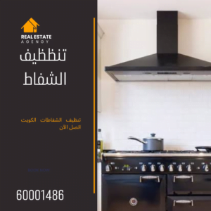 تنظيف الشفاط بالكويت 