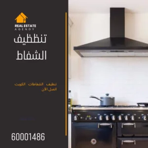 تنظيف الشفاط بالكويت -50100838- 2 تنظيف الشفاط بالكويت