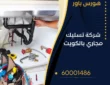تسليك مجاري الكويت-67039033- خدمة 24 ساعة