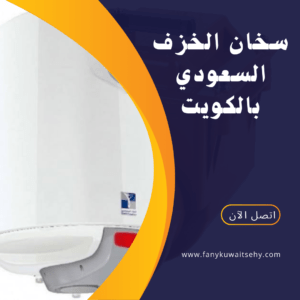 تركيب سخان الخزف السعودي بالكويت |60001486| 2 تركيب سخان الخزف السعودي بالكويت