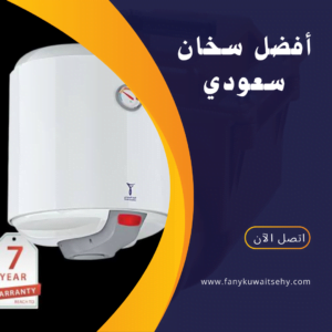 سخان سعودي 50لتر بالكويت