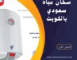 تركيب سخان الخزف السعودي بالكويت |60001486|