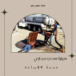 شركة تسليك مجاري مبارك الكبير -60001486- 1 شركة تسليك مجاري مبارك الكبير