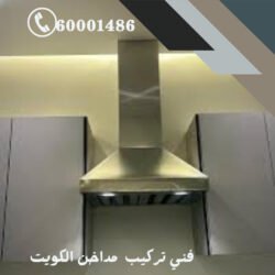 فني مداخن