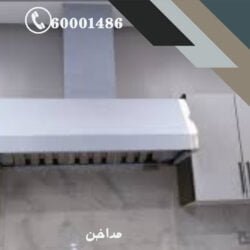 مدخنه مطبخ 