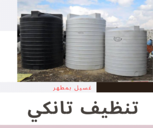 تنظيف التانكي 