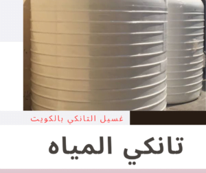 تنظيف توانكي بالكويت 