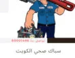 سباك صحي الكويت -60001486- رقم سباك الكويت