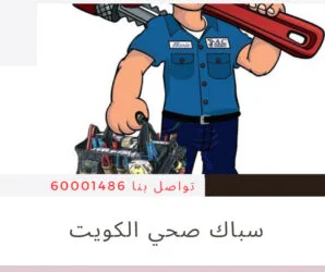 سباك صحي الكويت
