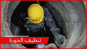 تنظيف الجورة بالكويت 