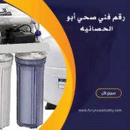 فني صحي جمعية أبو الحصانية -60001486- سباك صحي أبو الحصانية 11 سباك صحي جمعية ابو الحصانيه