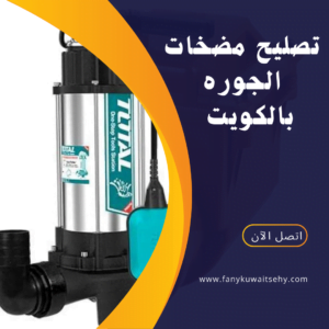 تصليح مضخات الجوره بالكويت
