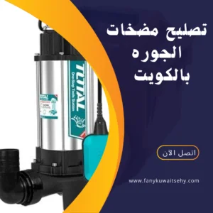 تصليح مضخات الجوره بالكويت -60001486- 2 تصليح مضخات الجوره بالكويت