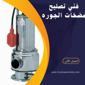 فني تصليح مضخات الجوره بالكويت
