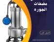 تصليح مضخات الجوره بالكويت -60001486-