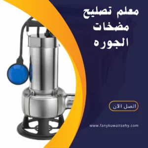 تصليح مضخات الجوره بالكويت -60001486- 1 منشور Instagram باللون الأصفر والاسود بتصميم حديث عن التسويق الرقمي 20240601 195134 ٠٠٠٠
