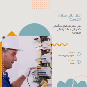 كهربائيّ منازل الكويت 