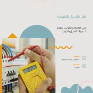 كهربائي منازل الكويت -50100838- 3 فني كهربائيّ الكويت