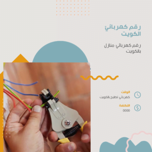 رقم كهربائيّ الكويت 