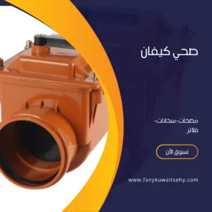 فني صحي جمعية كيفان -60001486- 4 أفضل صحي كيفان