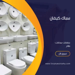 فني صحي جمعية كيفان -60001486- 1 فني صحي جمعية كيفان