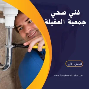 فني صحي جمعية العقيلة