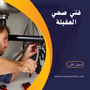 فني صحي العقيلة