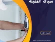 فني صحي جمعية العقيلة -60001486-