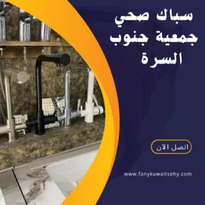 سباك صحي جمعية جنوب السرة